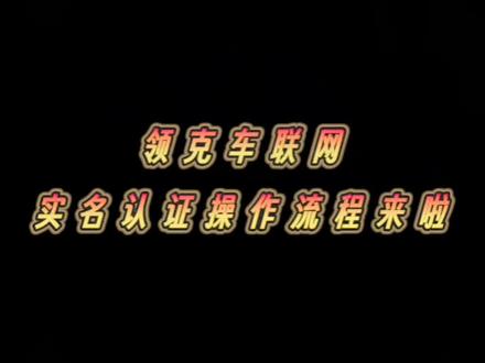 领克车联网实名认证操作流程来啦#领克车联网实名认证 #领克 @抖音小助手 @领克汽车 @领克汽车北区