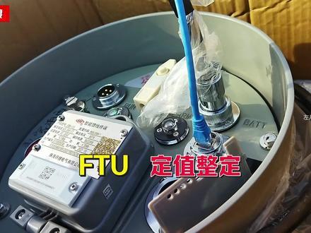 FTU(智能馈线终端)定值如何整定#电工知识