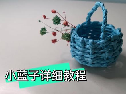 我把祖传手艺搬来了,手把手教你编一个漂亮的小篮子,三分钟学会