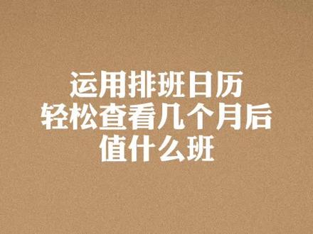 运用排班日历,轻松查看几个月后值什么班。#手机 #热门 #APP #排班日历