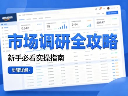 亚马逊市场调研sop #亚马逊 #跨境电商 #亚马逊运营 #亚马逊市场调研