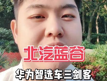 华为智选车三剑客之北汽蓝谷 北汽蓝谷股价从2月份低点3.56炒到过7月中旬最高点的10.61.这接近200%的涨幅主要炒作的,就是北汽蓝谷和华为合作的享界S9车型发布,就跟当初的赛力斯发布问界,现在的江淮汽车即将发布尊界一样的逻辑和流程。
区别只在于,赛力斯发布问界后,销量一骑绝尘,带动股价一路新高,而北汽蓝谷发布享界后,销量拉胯,带动股价回调到了最低6.3,跌掉了40%。江淮汽车临近发布,到底是继续起飞,还是股价回调,其实参考赛力斯和北汽蓝谷的历史,我们也能够有个大概的结论。
历史不会简单的重复,但惊人的相似。所以如果谁跟你讲,在A股看基本面没有用,你就大逼兜抽他。把基本面和股价走势结合起来看,才是我们了解市场对于一家公司在走什么样的逻辑最直接的方式。
随着大盘成交量的暴涨,北汽蓝谷也从低点的6块左右回到了前高附近,能不能突破前高,北汽蓝谷的销量和盈利情况到底怎么样?现在股价10块,市值540亿的北汽蓝谷到底值不值得投资呢?#投资 #股票 #北汽蓝谷