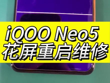 iQOONeo5重启不开机维修 iqooneo5自动关机 突然黑屏 反复重启屏幕出现花屏 不开机通病 cpu虚焊维修过程分享#寄修手机#iqoo手机故障 #修手机#手机主板维修#手机重启不开机