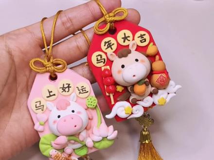 粘土教程~马上好运御守完整版来啦 #超轻粘土 #马年手工 #马年御守 #手工diy #超轻粘土手工