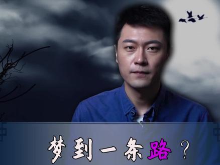 路通常代表选择,那做梦梦到路是因为什么呢? #梦境 #心理学 #涨知识