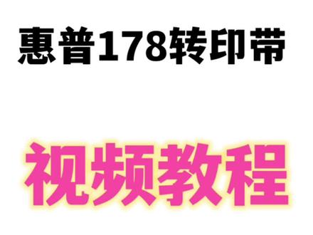 惠普178传输带更换视频 #惠普打印机 #视频教程 打印机维修