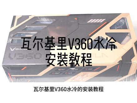 瓦尔基里V360水冷安装教程#昆明电脑 #昆明高端电脑