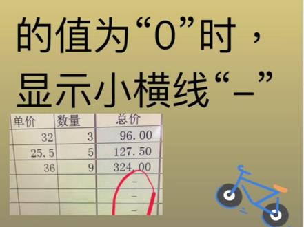 Excel单元格公式结果为0时显示小横线#excel技巧 #表格 #excel函数