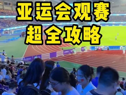 亚运会观赛超强攻略|看这一篇就够啦!一分钟介绍杭州亚运观赛全流程,赶紧收藏吧!#杭州亚运会 #亚运会 #比赛现场 #攻略 #我为亚运打call