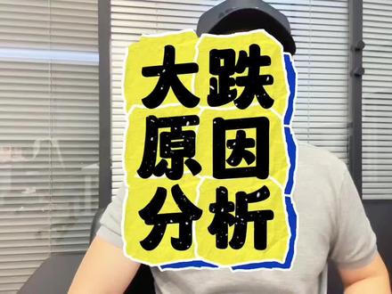 5.21大跌原因上周我已提示 #资本市场 #ai #机构抱团 #逃顶 #避坑指南