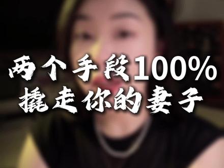 两个手段撬走你的妻子 #婚姻 #婚姻智慧 #两性情感