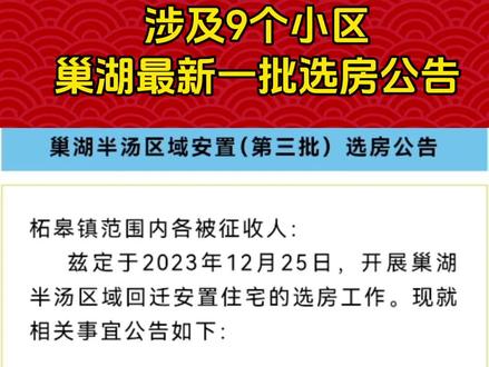 #涉及9个小区,巢湖最新一批选房公告。