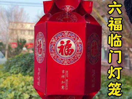 元宵节要到了,收集一些红包做好看的六福临门灯笼,很高大上,快试试吧#亲子手工#手工灯笼#新年手工#创意手工