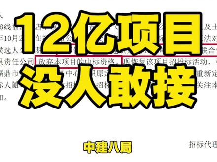 连中建八局也弃标了!12亿的大项目,历经4次中标人弃标! #招投标 #工程人 #中建八局 #工程项目