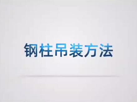 钢柱吊装方法#钢柱吊装 @抖音小助手