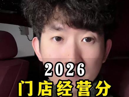 2026新版门店经营分来了,到底什么是重点,一条视频讲清楚#同城流量#抖音来客 #实体店 #运营干货 #认知
