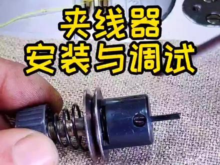 #缝纫机维修 #缝纫机 夹线器的安装调试。#服装厂 #维修