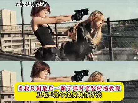 当我只剩最后一颗子弹变装转场指令教程 当我只剩最后一颗子弹转场 当我只剩最后一颗子弹时教程 当我只剩最后一颗子弹时机智张 当我只剩最后一颗子弹 枪战最后一颗子弹 当我只剩最后一颗子弹片段 让子弹飞一会 当我只剩最后一颗子弹时ai 当我只剩最后一颗子弹时威龙红狼 当我只剩最后一颗子弹无畏契约 想象中和好友并肩作战 想象中和闺蜜并肩作战的场景教程 想象中和男朋友并肩作战的场景指令 想象中和现实中的队员 想象中和姐姐并肩作战的场景 想象中和好友并肩作战的场景原创 好友并肩作战作战原创 #想象中和好友并肩作战的场景 #豆包ai #豆包P图已经nextlevel了 #豆包P图4.0 #豆包出大片有两把刷子