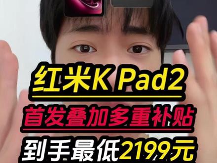 所有购买了红米K Pad2抓紧时间退掉,首发叠加多重补贴最低2199元!#红米kpad2 #红米kpad #小米平板 #平板电脑