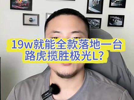 路虎极光L19w就能落地了? #路虎 也是撑不住了,不光是极光其他车型也是大降价,#沃尔沃 #XC60 也是全系酱爆炸了!#极光L