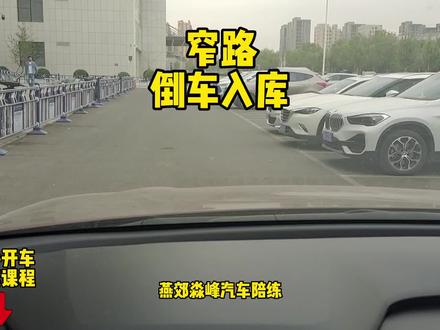 窄路倒车入库方法技巧,新手司机必看的驾驶技巧#窄路倒车入库 #驾驶技巧 #开车技巧 #每天一个用车知识 #新手上路