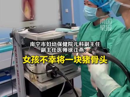 边看平板边吃骨头粥,3岁女孩误吞猪骨致吞咽困难!#女孩 #注意 #南宁 (记者:黄占玲,实习生:李玉婷,剪辑:姚荛)