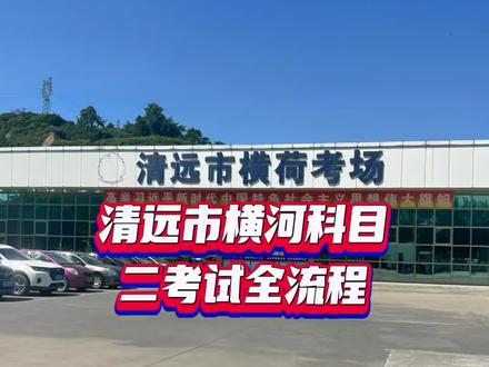 #清远学车 #考驾照 #清远市嘉安驾校 #科目二 清远市横荷考场科目二全流程上
