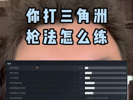 #三角洲行动实战分享 三角洲灵敏度怎么设置?#三角洲 #三角洲行动 #三角洲行动手游 #三角洲行动端游