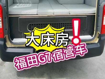 #爱越野爱生活 #爱生活爱旅行
福田风景G7. 2.4L自动挡宿营车
能够满足诗和远方的一台可玩性非常高的一台车型,欢迎大家一起探讨旅居生活