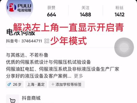 解决个人主页左上角一直显示开启青少年模式,无法关闭的问题。青少年模式关闭#青少年模式无法关闭 #左上角一直显示开启青少年模式 #青少年模式