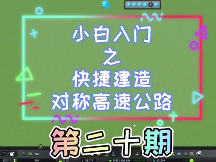 #都市天际线 #steam游戏 #主机游戏 快速建造双向对称高速公路。再也不是歪歪扭扭的了!