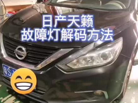 日产天籁故障代码维修案例#三元催化 #氧传感器故障 #汽车保养与维修 #日产天籁#撸车日常