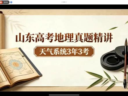 山东高考地理真题精讲,天气系统3年3考。#高中地理#高考地理#天气系统#高考地理真题#地理提分