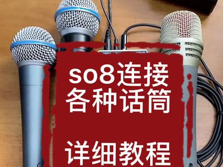 so8声卡连接话筒视频教程 #手机声卡#无线话筒