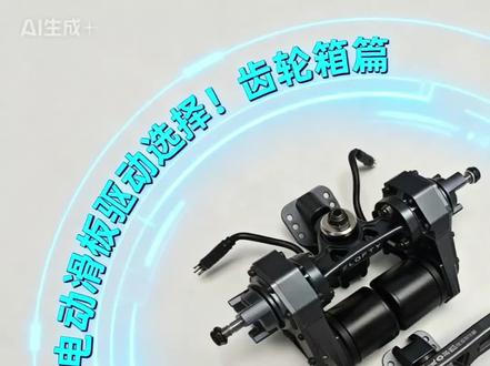 电动滑板驱动选择!齿轮箱篇!!#电动滑板 #DIY #男生玩具 #零基础零基础