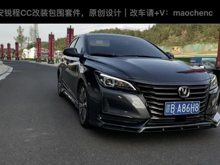 长安锐程CC花一千多改成这样它不香吗👏🏾#dou是好车 #锐程cc改装 #长安锐程CC #抖音汽车