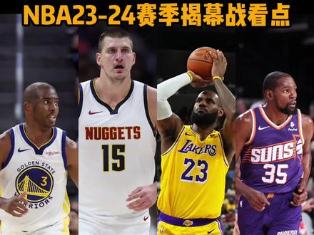 【2023-24赛季揭幕战看点】两场焦点大战为你拉开NBA新赛季帷幕!明日早7:30湖人vs掘金;10:00太阳vs勇士,谁能取得赛季开门红,我们拭目以待!#nba新赛季2023 #nba你我皆主角