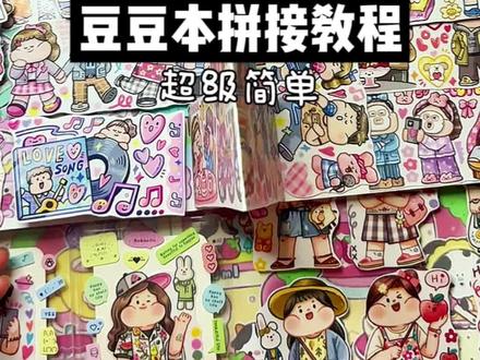 豆豆本拼接教程,超级简单!#豆豆本#肉球#教程