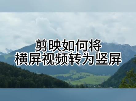 剪映如何将横屏转为竖屏#剪映视频制作 #剪映基础入门教程
