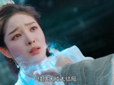 原来那个早该死的夏玄子,根本没死透 #佳偶天成大结局 #佳偶天成