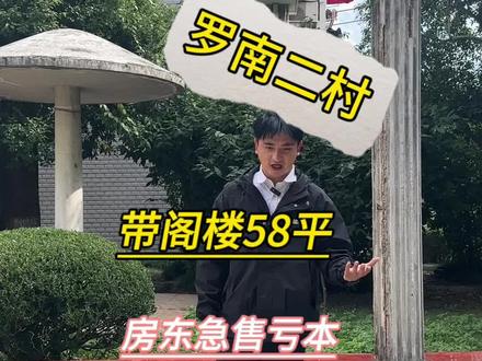罗南二村的房子,产证57平,房东当时毛坯买进210现在185,房东看好房子了,这种房子你们感觉怎样欢迎来看#带你去看房 #刚需 #地铁房 #复式洋房 #捡漏房