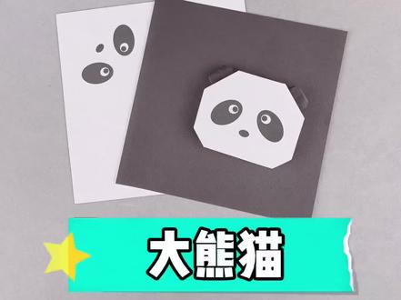 大熊猫的折法~#折纸教程 #儿童手工