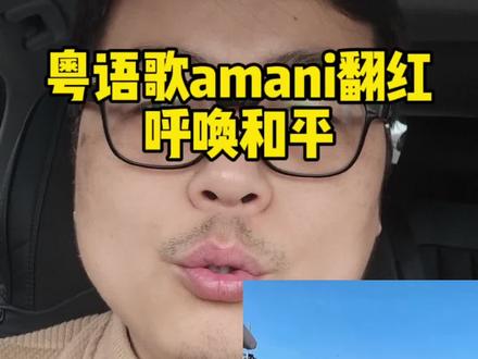 中东局势让黄家驹的粤语歌amani再次翻红,愿世界和平,没有硝烟,孩子能快乐健康的成长!#中东局势 #Byond