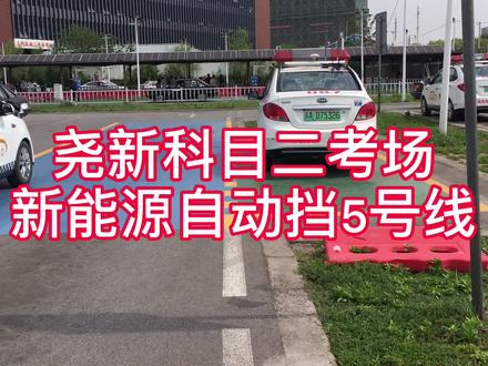 南京尧新科目二考场新能源自动挡5号线考试顺序,驾考收藏