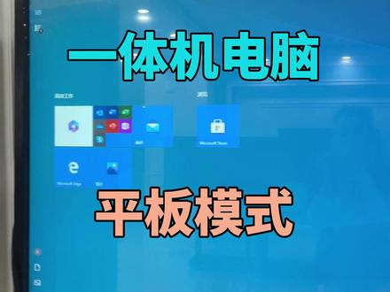 一体机出现这个画面怎么办?
这个只是电脑的平板模式噢~
#会议平板 #一体机 #科技改变生活 #多媒体展厅 #电视机