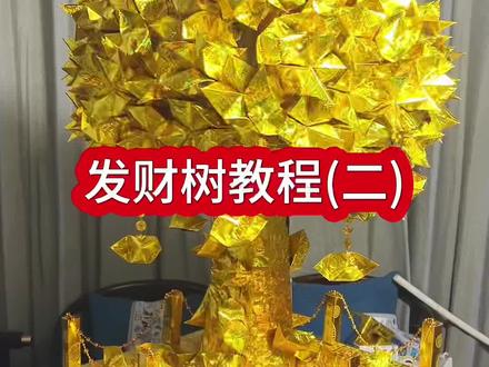 #发财树教程 #折纸 #折纸教程 #上热门🔥 #原创视频 发财树教程来啦