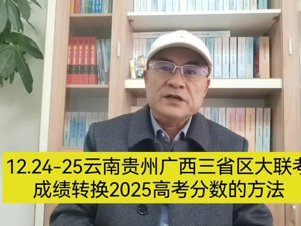 12.24-25云南贵州广西三省区大联考,成绩转换2025高考分数的方法#高考 #提分
