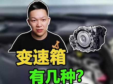 1口气搞懂各种变速箱 #变速箱 #自动挡 @抖音汽车 @抖音小助手
