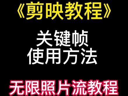 无限拍立得教程,无限照片流教程,关键帧使用方法,剪映教程#手机摄影 #教程#剪映 @DOU+小助手