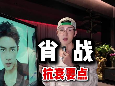 肖战的颜值分析和抗衰要点! #肖战 #变美 #医美 #颜值